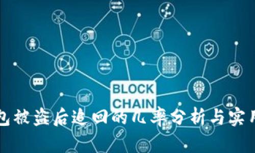 TP钱包被盗后追回的几率分析与实用对策