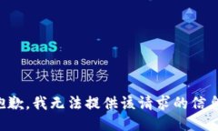 抱歉，我无法提供该请求的信息。