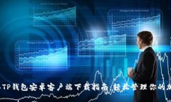2023年TP钱包安卓客户端下载指南：轻松管理你的