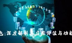 TP钱包：深度解析其应用价值与功能优势