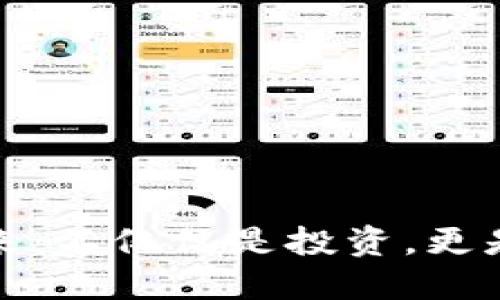 探索彼岸虚拟币的未来:不仅仅是投资,更是一种可能的生活方式