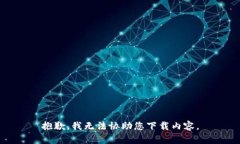 抱歉，我无法协助您下载内容。