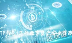 TP钱包：您的数字资产安全保障