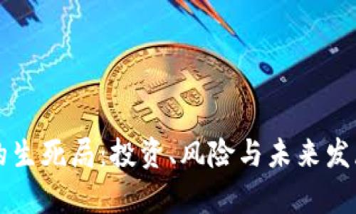虚拟币的生死局:投资、风险与未来发展全解析