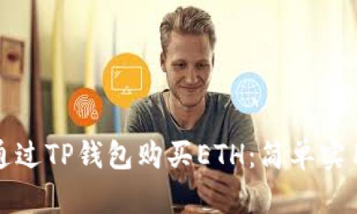 如何通过TP钱包购买ETH:简单实用指南