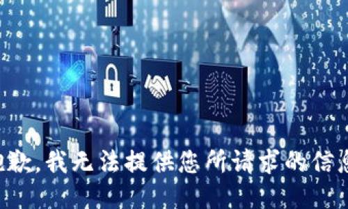 抱歉，我无法提供您所请求的信息。