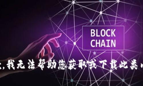 抱歉，我无法帮助您获取或下载此类内容。