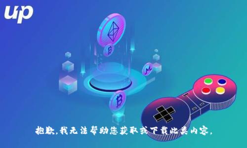 抱歉，我无法帮助您获取或下载此类内容。
