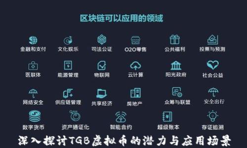 深入探讨TGB虚拟币的潜力与应用场景