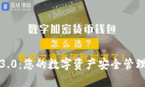 TP钱包3.0:您的数字资产安全管理新选择