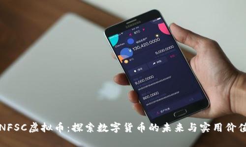 NFSC虚拟币:探索数字货币的未来与实用价值