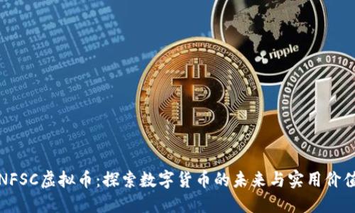 NFSC虚拟币:探索数字货币的未来与实用价值