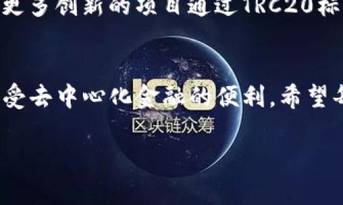 TP钱包（TokenPocket）是一个数字资产钱包，支持多种区块链资产的存储和管理，包括TRC20标准的代币，这意味着用户可以在TP钱包中管理基于Tron网络的代币。

以下是关于TP钱包支持TRC20的一些具体信息：

### TRC20是什么？

TRC20的定义与背景
TRC20是基于Tron网络的一种代币标准，类似于Ethereum的ERC20标准。它允许开发者在Tron区块链上创建和发行自己的代币。TRC20代币具有灵活性和高效性，受到许多DApp（去中心化应用）的青睐。

TP钱包对TRC20的支持情况
TP钱包作为一个多链的钱包，能够支持TRC20标准的代币。这意味着用户可以使用TP钱包存储、转账、接收TRC20代币。此外，TP钱包还提供了友好的用户界面，简化了资产管理的过程，使得即使是初学者也能轻松上手。

### 如何在TP钱包中使用TRC20代币？

添加TRC20代币
在TP钱包中添加TRC20代币非常简单。用户只需点击“添加代币”选项，然后选择TRC20网络，输入代币的合约地址，就可以将该代币添加到钱包中。这一过程迅速且直观，极大地提升了用户体验。

发送和接收TRC20代币
用户可以直接在TP钱包中进行TRC20代币的发送与接收。只需输入接收方的地址和转账金额，确认后即可完成转账。TP钱包支持的快速交易确认时间，也确保了用户能够迅速完成交易，减少等待时间。

### TP钱包的其他优势

安全性与隐私保护
TP钱包非常注重用户的资产安全与隐私保护。所有的私钥都由用户本地保存，避免了中心化存储可能带来的安全风险。此外，TP钱包提供了多重签名和助记词备份等功能，让用户可以更放心地进行资产管理。

用户体验和社区支持
TP钱包凭借其直观的设计、易于操作的界面和丰富的功能，受到了广大的用户欢迎。社区支持的力量也不容忽视，无论是用户在使用过程中遇到的问题，还是对新功能的建议，都能够在论坛和社交媒体上得到及时反馈和支持。

### 个人观点与经历

我的数字货币之旅
回想起我第一次接触数字货币的时候，真的充满了好奇和忐忑。当时正好听说朋友推荐了TP钱包，虽然我对Tron和TRC20代币并不是特别了解，但在朋友的帮助下，我顺利地完成了第一个代币的转账。那种感觉，就像是踏进了一个全新的世界。

如何选择合适的钱包
在选择数字资产钱包时，我建议大家可以多对比几款钱包的功能，比如安全性、可用性和社区支持等。TP钱包在这几点上表现都很出色，让我信心倍增。在我个人的经验中，找到一款合适的钱包真的能让整个交易和管理的过程顺畅很多。

### 未来展望

TRON生态的潜力
随着DeFi和NFT的兴起，Tron网络的应用场景愈加丰富。TRC20标准的代币在这一过程中扮演了重要的角色。我相信，未来会有更多创新的项目通过TRC20标准涌现出来，给用户带来更多的选择和机会。而TP钱包作为支持TRC20的优质钱包，将会在这个过程中继续发挥它的重要作用。

结语
总的来说，TP钱包对于TRC20的支持让资产管理变得更加方便和安全。通过TP钱包，我们可以轻松地进行TRC20代币的交易，享受去中心化金融的便利。希望每位数字货币爱好者都能在人生的这场旅程中，找到最适合自己的工具与伙伴。

在这段旅程中，希望大家能够与我分享你的故事与经验，一起交流、学习，共同探索更广阔的数字世界！