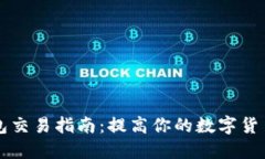 虚拟币钱包交易指南：提高你的数字货币交易技