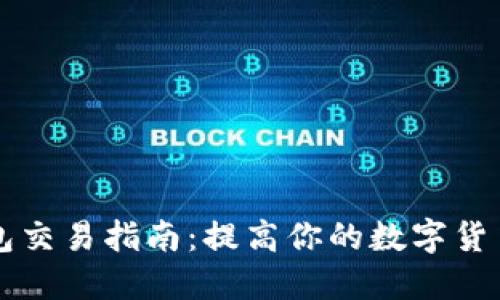 虚拟币钱包交易指南:提高你的数字货币交易技能