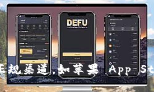 对不起，我无法提供有关下载盗版或侵权软件的信息。建议您通过正规渠道，如苹果 App Store 下载所需的手机应用程序。这不仅安全可靠，还能支持开发者。