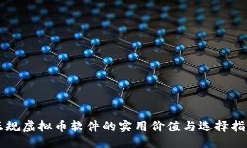 正规虚拟币软件的实用价值与选择指南