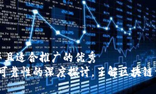 思考一个有吸引力并且适合推广的优秀
TP钱包授权:安全与可靠性的深度探讨,了解区块链资产保护的最佳实践