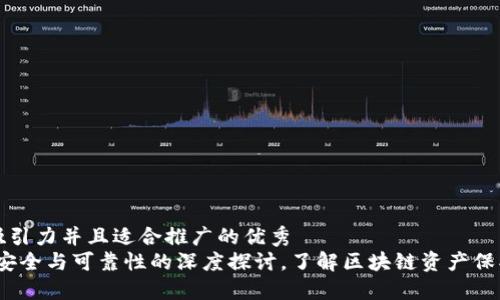 思考一个有吸引力并且适合推广的优秀
TP钱包授权:安全与可靠性的深度探讨,了解区块链资产保护的最佳实践