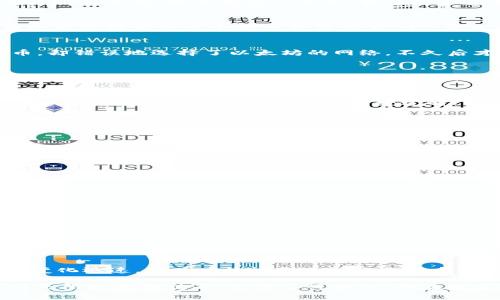   TP钱包为什么看不到钱？揭秘背后原因及解决方案 / 

 guanjianci TP钱包, 数字货币, 钱包安全 /guanjianci 

一、TP钱包是什么？
TP钱包是一款广受欢迎的数字货币钱包，尤其是在以太坊和其他ERC20代币用户中。它不仅允许用户存储、发送和接收各种数字资产，还提供了丰富的功能，比如去中心化交易所的访问、DApp应用的使用等。对于许多刚接触数字货币的人来说，TP钱包是一个相对友好的选择。然而，有些用户在使用这款钱包时，常常会遇到“看不到钱”的情况，这让他们感到困惑和不安。实际上，这种情况背后有多种可能的原因。

二、 TP钱包看不到钱的常见原因

h41. 网络连接问题/h4
首先，网络连接问题是导致用户在TP钱包中看不到自己资金的一种常见原因。如果你的手机或电脑处于离线状态，或者网络信号不稳定，那么钱包中的数据信息无法及时更新，显示的资产自然就会与实际情况不符。对于我自己而言，我曾经历过类似的情形。一天晚上，我正想查看我的数字货币余额，结果发现屏幕上显示的是“未能连接到网络”，这时候我才意识到是因为我在一个信号较差的地方。只需移动到信号更强的区域，问题就迎刃而解。

h42. 钱包未同步/h4
数字货币钱包通常需要与区块链进行同步，以便显示用户的资产状态。如果你的TP钱包尚未完成与区块链的同步，那么你将无法看到你账户中的资金。这让我想起了我第一次使用TP钱包的经历，当时我也搞不清为什么余额总是显示为“0”，后来才知道是因为同步时间过长。

h43. 使用了错误的地址或网络/h4
在进行交易时，确保你输入的币种地址和网络是正确的。如果错误的网络被选中，你的资金可能会被转移到一个错误的地方，导致在TP钱包中看不到相应的金额。我记得有一次，我想购买一个新兴的代币，却错误地选择了以太坊的网络，不久后才发现钱已经被发送到一个错误的地址。这让我非常懊悔，也学会了下一次一定要仔细检查地址和网络选择。

h44. 代币本身的问题/h4
有时候，问题也可能出在代币本身。某些代币还没有被TP钱包所支持，或者代币信息没有正确地载入。这种情况通常出现在新上线的项目上，导致用户无法在钱包中看到它们。我曾经追逐过一个新项目，满心欢喜地以为自己能在TP钱包中看到它，结果却大失所望。最终我了解到，许多新代币需要一些时间才能在主流钱包中得到支持。

h45. APP故障或版本问题/h4
有时候，TP钱包的应用程序可能因为自身的故障或者版本过旧，导致资产无法正常显示。定期检查应用的更新是非常重要的，我曾经遭遇过一次这样的情况。当我发现我的钱包余额显示不正常时，查看了一下后发现自己使用的版本已经过时，更新后问题便迎刃而解。

三、如何解决看不到钱的问题？

h41. 检查网络连接/h4
首先，确保你的网络连接正常。在使用TP钱包时，最好是在WiFi信号良好的环境中操作。如果必要，尝试重启路由器，这通常能解决网络问题。

h42. 等待同步/h4
如果你发现余额未更新，尝试给TP钱包一些时间与区块链同步。有时候，特别是在网络繁忙的时候，这个过程可能需要更长的时间。

h43. 重新检查地址和网络设置/h4
在进行任何转账之前，务必仔细检查输入信息。建议在进行转账时，使用复制粘贴的方式，以减少输入错误的几率。

h44. 添加自定义代币/h4
如果你期待的代币不在TP钱包中显示，可以尝试手动添加自定义代币。你需要找到该代币的合约地址，并在TP钱包中添加相应的信息。

h45. 更新应用程序/h4
每天都有软件更新，以修复bug和提升性能。确保你的TP钱包应用程序保持最新，以避免潜在的故障。

四、总结
在使用数字货币钱包时，看不到钱的情况不可避免，但通过了解可能的原因和解决方法，可以有效缓解这种困扰。使用TP钱包的过程中，比较重要的是保持耐心，保持良好的操作习惯。同时，数字货币领域变化迅速，用户应该时刻关注行业动态，不断学习，不断进步。希望通过这篇文章，能够帮助到正在苦恼的你，找到解决问题的钥匙。

每当我想起那些在数字货币领域的摸索过程，不禁让我感慨万千。记得我小时候也曾有过这样的经历，当我第一次接触到网络时，总感觉它是那样陌生而复杂，随着时间的推移，才发现它其实是一个可以无限拓展的世界，充满了可能性。而在数字货币的旅途中，TP钱包是我探索的一扇窗，虽然有些小波折，却让我收获了许多有趣和值得珍藏的经验。