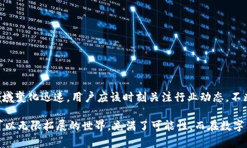   TP钱包为什么看不到钱？揭秘背后原因及解决方案 / 

 guanjianci TP钱包, 数字货币, 钱包安全 /guanjianci 

一、TP钱包是什么？
TP钱包是一款广受欢迎的数字货币钱包，尤其是在以太坊和其他ERC20代币用户中。它不仅允许用户存储、发送和接收各种数字资产，还提供了丰富的功能，比如去中心化交易所的访问、DApp应用的使用等。对于许多刚接触数字货币的人来说，TP钱包是一个相对友好的选择。然而，有些用户在使用这款钱包时，常常会遇到“看不到钱”的情况，这让他们感到困惑和不安。实际上，这种情况背后有多种可能的原因。

二、 TP钱包看不到钱的常见原因

h41. 网络连接问题/h4
首先，网络连接问题是导致用户在TP钱包中看不到自己资金的一种常见原因。如果你的手机或电脑处于离线状态，或者网络信号不稳定，那么钱包中的数据信息无法及时更新，显示的资产自然就会与实际情况不符。对于我自己而言，我曾经历过类似的情形。一天晚上，我正想查看我的数字货币余额，结果发现屏幕上显示的是“未能连接到网络”，这时候我才意识到是因为我在一个信号较差的地方。只需移动到信号更强的区域，问题就迎刃而解。

h42. 钱包未同步/h4
数字货币钱包通常需要与区块链进行同步，以便显示用户的资产状态。如果你的TP钱包尚未完成与区块链的同步，那么你将无法看到你账户中的资金。这让我想起了我第一次使用TP钱包的经历，当时我也搞不清为什么余额总是显示为“0”，后来才知道是因为同步时间过长。

h43. 使用了错误的地址或网络/h4
在进行交易时，确保你输入的币种地址和网络是正确的。如果错误的网络被选中，你的资金可能会被转移到一个错误的地方，导致在TP钱包中看不到相应的金额。我记得有一次，我想购买一个新兴的代币，却错误地选择了以太坊的网络，不久后才发现钱已经被发送到一个错误的地址。这让我非常懊悔，也学会了下一次一定要仔细检查地址和网络选择。

h44. 代币本身的问题/h4
有时候，问题也可能出在代币本身。某些代币还没有被TP钱包所支持，或者代币信息没有正确地载入。这种情况通常出现在新上线的项目上，导致用户无法在钱包中看到它们。我曾经追逐过一个新项目，满心欢喜地以为自己能在TP钱包中看到它，结果却大失所望。最终我了解到，许多新代币需要一些时间才能在主流钱包中得到支持。

h45. APP故障或版本问题/h4
有时候，TP钱包的应用程序可能因为自身的故障或者版本过旧，导致资产无法正常显示。定期检查应用的更新是非常重要的，我曾经遭遇过一次这样的情况。当我发现我的钱包余额显示不正常时，查看了一下后发现自己使用的版本已经过时，更新后问题便迎刃而解。

三、如何解决看不到钱的问题？

h41. 检查网络连接/h4
首先，确保你的网络连接正常。在使用TP钱包时，最好是在WiFi信号良好的环境中操作。如果必要，尝试重启路由器，这通常能解决网络问题。

h42. 等待同步/h4
如果你发现余额未更新，尝试给TP钱包一些时间与区块链同步。有时候，特别是在网络繁忙的时候，这个过程可能需要更长的时间。

h43. 重新检查地址和网络设置/h4
在进行任何转账之前，务必仔细检查输入信息。建议在进行转账时，使用复制粘贴的方式，以减少输入错误的几率。

h44. 添加自定义代币/h4
如果你期待的代币不在TP钱包中显示，可以尝试手动添加自定义代币。你需要找到该代币的合约地址，并在TP钱包中添加相应的信息。

h45. 更新应用程序/h4
每天都有软件更新，以修复bug和提升性能。确保你的TP钱包应用程序保持最新，以避免潜在的故障。

四、总结
在使用数字货币钱包时，看不到钱的情况不可避免，但通过了解可能的原因和解决方法，可以有效缓解这种困扰。使用TP钱包的过程中，比较重要的是保持耐心，保持良好的操作习惯。同时，数字货币领域变化迅速，用户应该时刻关注行业动态，不断学习，不断进步。希望通过这篇文章，能够帮助到正在苦恼的你，找到解决问题的钥匙。

每当我想起那些在数字货币领域的摸索过程，不禁让我感慨万千。记得我小时候也曾有过这样的经历，当我第一次接触到网络时，总感觉它是那样陌生而复杂，随着时间的推移，才发现它其实是一个可以无限拓展的世界，充满了可能性。而在数字货币的旅途中，TP钱包是我探索的一扇窗，虽然有些小波折，却让我收获了许多有趣和值得珍藏的经验。