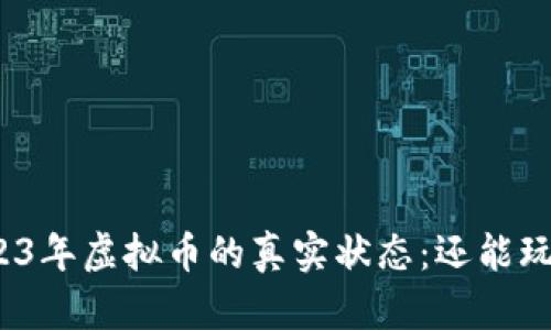 2023年虚拟币的真实状态:还能玩吗?