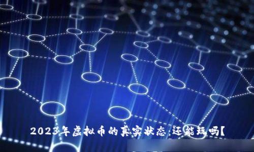 2023年虚拟币的真实状态:还能玩吗?