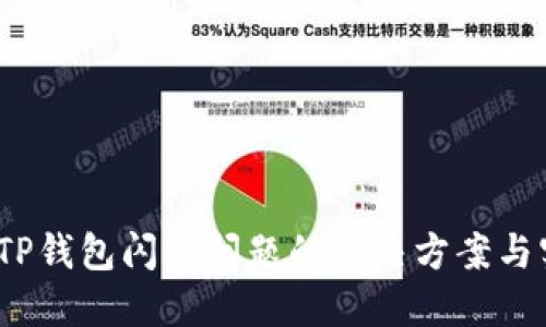 2024年TP钱包闪退问题的解决方案与实用技巧