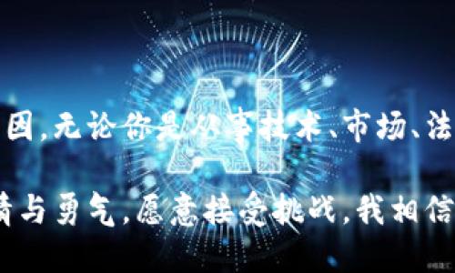 虚拟币招人：开启加密货币时代的财富之门

虚拟币, 招人, 加密货币/guanjianci

引言：财富与新机会的交汇点

近年来，随着比特币、以太坊等虚拟币的崛起，整个金融市场经历了一场前所未有的变革。虚拟币不仅改变了传统的交易方式，更为我们提供了前所未有的财富机会。我记得在我小时候，金融知识十分匮乏，对于投资理财只是在电视上看到过一些简单的介绍，那时的我并不知道金融其实是一个充满机遇和挑战的世界。

如今，虚拟币正以其特有的魅力吸引着一大批投资者和热衷者。而在这一波浪潮中，人们也开始关注到与虚拟币相关的职业机会。作为一名对加密货币充满热情的人，我热切希望通过这篇文章来分享我的见解，也希望能帮助那些对虚拟币感兴趣的人找到属于自己的道路。

虚拟币的魅力：为何它能招募人才？

虚拟币之所以能召唤大量的新鲜血液，主要得益于以下几个方面：它的高收益、去中心化以及创新的社区文化。

首先，在投资收益方面，虚拟币市场的波动性较大，这意味着短时间内就有可能实现巨额回报。举个例子，2017年比特币的价格曾一度飙升至近2万美元，让无数早期投资者实现了财富自由。诚然，风险与收益常常并存，但不可否认的是，许多投资者因投资虚拟币而改变了人生轨迹。

其次，虚拟币的去中心化特质吸引了许多年轻人。相比传统行业强调的等级制度和权威管理，虚拟币生态倾向于平等与共享。这种创新的文化为许多追求独立和自由的人提供了理想的工作场所。我记得有一次和朋友交流，他们分享了参与某个加密项目的经历，那种由内而外的激情与创造力感染了我。

虚拟币行业的多样化职业机会

如今，受益于虚拟币的崛起，行业内的职业机会变得愈发多样化。无论你是技术极客，还是市场营销高手，甚至是对金融政策充满好奇的学生，总能在这个行业找到适合自己的位置。

h4技术开发：构建未来的基础/h4

对于热衷于编程和技术开发的人来说，虚拟币是个充满挑战与机遇的领域。从区块链开发、智能合约到加密算法，技术人才可以在这些方面发挥巨大的作用。记得我在大学时，选修了一门区块链技术的课程。老师带我们走进了一个全新的世界，亲眼目睹了区块链如何重塑信任机制，而那种对技术的向往至今让我铭记。

h4市场营销：掌握加密货币的传播魅力/h4

当然，除了技术开发，虚拟币的市场营销人员同样不可或缺。在这个信息爆炸的时代，能够将复杂的虚拟币概念简单化，并以引人入胜的方式传递出去，将是市场营销人员的一项重要技能。我经历过一段时间的创业之旅，当时我们试图推广一款新兴的虚拟币产品。真切体会到如何用故事打动潜在用户，这直接关系到产品的成功与否。

h4合规与法律：为行业保驾护航/h4

随着虚拟币的不断发展，法律合规的需求日益增长。了解各国法律法规、进行尽职调查、确保项目的合规运营，这对于行业的健康发展至关重要。作为一名对法律感兴趣的人，我认为这一职能在保护投资者和整个市场环境方面扮演着越来越重要的角色。

如何踏上虚拟币的职业之路

无论你对虚拟币感兴趣的原因是什么，重要的是如何顺利踏上这条职业之路。以下是一些我认为值得借鉴的建议：

h41. 学习知识，拓展视野/h4

在快速变化的虚拟币领域，学习是永恒的主题。建议大家可以通过在线课程、社区讨论以及阅读相关书籍来不断提升自己的专业知识。曾经我通过参与一些区块链研讨会，结识了许多志同道合的朋友，大家在分享经验和观点的过程中，共同成长。

h42. 加入社区，建立人脉/h4

虚拟币行业的许多机会都是通过人脉关系获得的。可以参与一些在线社区、研讨会，甚至当地的加密货币会议。此外，许多优秀的项目在招聘时也会优先考虑社区中的成员。记得我曾加入一个以太坊开发者社区，通过交流学习到了很多开发技巧，更重要的是我结识了很多志同道合的人，开启了我的职业生涯。

h43. 寻找实习，积累经验/h4

对于刚进入这一领域的人来说，寻找实习机会是积累经验的好方法。无论是大型的区块链公司，还是真正有潜力的初创企业，都能提供珍贵的实习经验。那时候我有幸参与到一个区块链项目的营销实习中，虽然也经历了一些挫折，但最终通过项目成功发布了一个产品，让我感受到了团队合作的力量。

面对挑战，保持乐观

在虚拟币领域，挑战与机遇并存。价格的剧烈波动、行业的政策风险，以及技术的不确定性都让许多人感到望而却步。但是，我们也应该看到，任何行业都是如此，只有在挑战中不断学习与成长，才能迎来更美好的未来。

从我的经历来看，正是那些经历了挑战的人，才能够真正抓住机遇。曾经我在一个项目中面临了技术瓶颈，团队几乎每晚都在加班讨论解决方案。最后，我们通过团队的努力成功克服了困难，项目也取得了预想的成果，满满的成就感至今令我难忘。

结语：拥抱未来的虚拟币职业生涯

虚拟币的崛起不仅是金融市场的一场革命，更是我们这个时代的共同见证。它的多样化职业机会、充满挑战与机遇的环境，无疑都是吸引人们加入的诱因。无论你是从事技术、市场、法律，还是其他相关领域，虚拟币都将是你实现理想与抱负的平台。

作为一名对虚拟币充满热情的人，我深信，在这个快速发展的时代，勇于迈出第一步将为你带来无限可能。不论未来的路途如何，只要我们始终保持热情与勇气，愿意接受挑战，我相信，一定能在加密货币的世界中大展宏图。