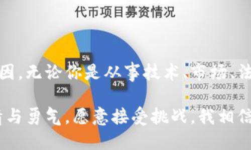 虚拟币招人：开启加密货币时代的财富之门

虚拟币, 招人, 加密货币/guanjianci

引言：财富与新机会的交汇点

近年来，随着比特币、以太坊等虚拟币的崛起，整个金融市场经历了一场前所未有的变革。虚拟币不仅改变了传统的交易方式，更为我们提供了前所未有的财富机会。我记得在我小时候，金融知识十分匮乏，对于投资理财只是在电视上看到过一些简单的介绍，那时的我并不知道金融其实是一个充满机遇和挑战的世界。

如今，虚拟币正以其特有的魅力吸引着一大批投资者和热衷者。而在这一波浪潮中，人们也开始关注到与虚拟币相关的职业机会。作为一名对加密货币充满热情的人，我热切希望通过这篇文章来分享我的见解，也希望能帮助那些对虚拟币感兴趣的人找到属于自己的道路。

虚拟币的魅力：为何它能招募人才？

虚拟币之所以能召唤大量的新鲜血液，主要得益于以下几个方面：它的高收益、去中心化以及创新的社区文化。

首先，在投资收益方面，虚拟币市场的波动性较大，这意味着短时间内就有可能实现巨额回报。举个例子，2017年比特币的价格曾一度飙升至近2万美元，让无数早期投资者实现了财富自由。诚然，风险与收益常常并存，但不可否认的是，许多投资者因投资虚拟币而改变了人生轨迹。

其次，虚拟币的去中心化特质吸引了许多年轻人。相比传统行业强调的等级制度和权威管理，虚拟币生态倾向于平等与共享。这种创新的文化为许多追求独立和自由的人提供了理想的工作场所。我记得有一次和朋友交流，他们分享了参与某个加密项目的经历，那种由内而外的激情与创造力感染了我。

虚拟币行业的多样化职业机会

如今，受益于虚拟币的崛起，行业内的职业机会变得愈发多样化。无论你是技术极客，还是市场营销高手，甚至是对金融政策充满好奇的学生，总能在这个行业找到适合自己的位置。

h4技术开发：构建未来的基础/h4

对于热衷于编程和技术开发的人来说，虚拟币是个充满挑战与机遇的领域。从区块链开发、智能合约到加密算法，技术人才可以在这些方面发挥巨大的作用。记得我在大学时，选修了一门区块链技术的课程。老师带我们走进了一个全新的世界，亲眼目睹了区块链如何重塑信任机制，而那种对技术的向往至今让我铭记。

h4市场营销：掌握加密货币的传播魅力/h4

当然，除了技术开发，虚拟币的市场营销人员同样不可或缺。在这个信息爆炸的时代，能够将复杂的虚拟币概念简单化，并以引人入胜的方式传递出去，将是市场营销人员的一项重要技能。我经历过一段时间的创业之旅，当时我们试图推广一款新兴的虚拟币产品。真切体会到如何用故事打动潜在用户，这直接关系到产品的成功与否。

h4合规与法律：为行业保驾护航/h4

随着虚拟币的不断发展，法律合规的需求日益增长。了解各国法律法规、进行尽职调查、确保项目的合规运营，这对于行业的健康发展至关重要。作为一名对法律感兴趣的人，我认为这一职能在保护投资者和整个市场环境方面扮演着越来越重要的角色。

如何踏上虚拟币的职业之路

无论你对虚拟币感兴趣的原因是什么，重要的是如何顺利踏上这条职业之路。以下是一些我认为值得借鉴的建议：

h41. 学习知识，拓展视野/h4

在快速变化的虚拟币领域，学习是永恒的主题。建议大家可以通过在线课程、社区讨论以及阅读相关书籍来不断提升自己的专业知识。曾经我通过参与一些区块链研讨会，结识了许多志同道合的朋友，大家在分享经验和观点的过程中，共同成长。

h42. 加入社区，建立人脉/h4

虚拟币行业的许多机会都是通过人脉关系获得的。可以参与一些在线社区、研讨会，甚至当地的加密货币会议。此外，许多优秀的项目在招聘时也会优先考虑社区中的成员。记得我曾加入一个以太坊开发者社区，通过交流学习到了很多开发技巧，更重要的是我结识了很多志同道合的人，开启了我的职业生涯。

h43. 寻找实习，积累经验/h4

对于刚进入这一领域的人来说，寻找实习机会是积累经验的好方法。无论是大型的区块链公司，还是真正有潜力的初创企业，都能提供珍贵的实习经验。那时候我有幸参与到一个区块链项目的营销实习中，虽然也经历了一些挫折，但最终通过项目成功发布了一个产品，让我感受到了团队合作的力量。

面对挑战，保持乐观

在虚拟币领域，挑战与机遇并存。价格的剧烈波动、行业的政策风险，以及技术的不确定性都让许多人感到望而却步。但是，我们也应该看到，任何行业都是如此，只有在挑战中不断学习与成长，才能迎来更美好的未来。

从我的经历来看，正是那些经历了挑战的人，才能够真正抓住机遇。曾经我在一个项目中面临了技术瓶颈，团队几乎每晚都在加班讨论解决方案。最后，我们通过团队的努力成功克服了困难，项目也取得了预想的成果，满满的成就感至今令我难忘。

结语：拥抱未来的虚拟币职业生涯

虚拟币的崛起不仅是金融市场的一场革命，更是我们这个时代的共同见证。它的多样化职业机会、充满挑战与机遇的环境，无疑都是吸引人们加入的诱因。无论你是从事技术、市场、法律，还是其他相关领域，虚拟币都将是你实现理想与抱负的平台。

作为一名对虚拟币充满热情的人，我深信，在这个快速发展的时代，勇于迈出第一步将为你带来无限可能。不论未来的路途如何，只要我们始终保持热情与勇气，愿意接受挑战，我相信，一定能在加密货币的世界中大展宏图。