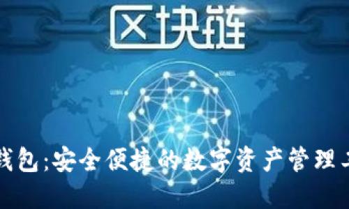 TP钱包:安全便捷的数字资产管理工具