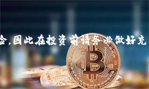 购买Dojo（可能指的是Dojo币或某个相关项目）的具体步骤会因交易所或钱包的不同而有所变化。以下是一个通用的指南，帮助您通过TP钱包购买Dojo。

### 如何通过TP钱包购买Dojo

#### 步骤一：下载和安装TP钱包
首先，您需要在手机上下载并安装TP钱包。如果您还没有这个钱包，可以在App Store或Google Play搜索“TP Wallet”进行下载安装。安装完成后，打开应用程序并创建一个新钱包。

#### 步骤二：充值您的TP钱包
在您开始购买Dojo之前，您需要在TP钱包中充值一些以太坊（ETH）或其他主流数字货币，因为大多数的去中心化交易所（如Uniswap）都需要用这些币种进行交易。您可以通过法币交易所（如币安、火币等）购买ETH，然后转账到您的TP钱包地址。

#### 步骤三：访问去中心化交易所（DEX）
打开TP钱包，您会看到“去中心化交易所”或“DApp”选项。点击进入，寻找您想要的去中心化交易所（例如Uniswap或PancakeSwap），并连接您的TP钱包。连接后，您将有机会交换不同的加密货币。

#### 步骤四：寻找Dojo
在去中心化交易所的搜索栏中输入“Dojo”来查找该代币。在某些情况下，您可能需要手动输入Dojo的合约地址以确保您正在购买正确的代币。请务必在官方渠道核实合约地址，以避免诈骗和错误。

#### 步骤五：进行交易
找到Dojo代币后，选择您想要交换的币种和数量，然后确认交易。请仔细检查交易信息，包括交易费用和转换比例，确保一切正确无误后，再进行确认。交易完成后，您可以在TP钱包中查看您的Dojo余额。

### 个人体验分享
回想起我第一次使用TP钱包进行代币交易时，心中充满了期待与紧张。尽管在交易过程中遇到了一些困难，比如转账费用过高的问题，但随着对生态的了解加深，我逐渐学会了如何管理和我的交易策略。这种学习过程让我感受到了数字货币世界的无限可能，也让我更加熟悉了各种工具和平台的使用。

### 常见问题
在通过TP钱包购买Dojo过程中，您可能会遇到以下常见问题：

#### 问题一：为什么我找不到Dojo？
有时候您在交易所中找不到Dojo，可能是因为它还没有在该平台上线，或者您输入的合约地址不正确。确保通过官方渠道获取最新的合约地址。

#### 问题二：交易失败是怎么回事？
交易失败可能是由于网络拥堵、Gas费用设定过低，或交易所的流动性不足等原因。尝试增加Gas费用，或者稍后再进行交易。

### 总结
总之，通过TP钱包购买Dojo代币是一个相对简单的过程，只要您仔细遵循每一步，并确保进行适当的研究和验证。数字货币投资具有风险，因此在投资前请务必做好充足的准备和了解。希望我的经验能够帮助到您，让您在这个充满机遇的领域中获得成功！

### guanjianziTP钱包, Dojo, 数字货币/guanjianzi