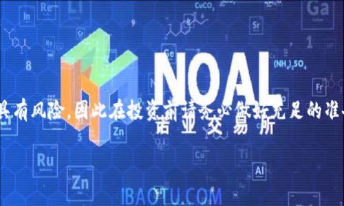 购买Dojo（可能指的是Dojo币或某个相关项目）的具体步骤会因交易所或钱包的不同而有所变化。以下是一个通用的指南，帮助您通过TP钱包购买Dojo。

### 如何通过TP钱包购买Dojo

#### 步骤一：下载和安装TP钱包
首先，您需要在手机上下载并安装TP钱包。如果您还没有这个钱包，可以在App Store或Google Play搜索“TP Wallet”进行下载安装。安装完成后，打开应用程序并创建一个新钱包。

#### 步骤二：充值您的TP钱包
在您开始购买Dojo之前，您需要在TP钱包中充值一些以太坊（ETH）或其他主流数字货币，因为大多数的去中心化交易所（如Uniswap）都需要用这些币种进行交易。您可以通过法币交易所（如币安、火币等）购买ETH，然后转账到您的TP钱包地址。

#### 步骤三：访问去中心化交易所（DEX）
打开TP钱包，您会看到“去中心化交易所”或“DApp”选项。点击进入，寻找您想要的去中心化交易所（例如Uniswap或PancakeSwap），并连接您的TP钱包。连接后，您将有机会交换不同的加密货币。

#### 步骤四：寻找Dojo
在去中心化交易所的搜索栏中输入“Dojo”来查找该代币。在某些情况下，您可能需要手动输入Dojo的合约地址以确保您正在购买正确的代币。请务必在官方渠道核实合约地址，以避免诈骗和错误。

#### 步骤五：进行交易
找到Dojo代币后，选择您想要交换的币种和数量，然后确认交易。请仔细检查交易信息，包括交易费用和转换比例，确保一切正确无误后，再进行确认。交易完成后，您可以在TP钱包中查看您的Dojo余额。

### 个人体验分享
回想起我第一次使用TP钱包进行代币交易时，心中充满了期待与紧张。尽管在交易过程中遇到了一些困难，比如转账费用过高的问题，但随着对生态的了解加深，我逐渐学会了如何管理和我的交易策略。这种学习过程让我感受到了数字货币世界的无限可能，也让我更加熟悉了各种工具和平台的使用。

### 常见问题
在通过TP钱包购买Dojo过程中，您可能会遇到以下常见问题：

#### 问题一：为什么我找不到Dojo？
有时候您在交易所中找不到Dojo，可能是因为它还没有在该平台上线，或者您输入的合约地址不正确。确保通过官方渠道获取最新的合约地址。

#### 问题二：交易失败是怎么回事？
交易失败可能是由于网络拥堵、Gas费用设定过低，或交易所的流动性不足等原因。尝试增加Gas费用，或者稍后再进行交易。

### 总结
总之，通过TP钱包购买Dojo代币是一个相对简单的过程，只要您仔细遵循每一步，并确保进行适当的研究和验证。数字货币投资具有风险，因此在投资前请务必做好充足的准备和了解。希望我的经验能够帮助到您，让您在这个充满机遇的领域中获得成功！

### guanjianziTP钱包, Dojo, 数字货币/guanjianzi