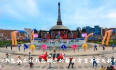 TP钱包找不到钱包同步的解决方案与实用技巧