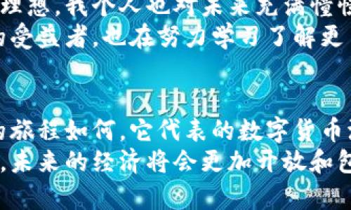  天秤币：数字货币新时代的使者 / 
 guanjianci 天秤币,虚拟币,数字货币 /guanjianci 

引言：数字货币的崛起
在当今这个数字化迅速发展的时代，虚拟币成了我们日常生活中不可忽视的现象。随着比特币的横空出世，越来越多的人开始关注和投资这种新兴资产。然而，在这片数字货币的海洋中，天秤币（Libra）作为一个备受瞩目的项目，凭借其背后的技术、理念和潜在的市场影响力，吸引了全球的目光。

天秤币的诞生背景
天秤币最初在2019年由Facebook提出，其目的在于创造一种全球性的稳定数字货币。当时，虽然我对数字货币的概念并不是特别熟悉，但听到这一消息时，我会想起小时候对“无现金社会”的憧憬。天秤币的出现，恰恰契合了这一梦想。
Facebook 的愿景是每个人都能轻松、安全地进行跨境支付，而不是受到传统金融系统的种种限制。我记得第一次看到关于天秤币的文章，那种对未来交易可能性的期待，恍若重温了我小时候第一次玩电子游戏时的那种兴奋。要实现这样一个愿景，天秤币不仅仅需要技术上的创新，更需要广泛的认可和信任。

天秤币的核心特性
天秤币的设计理念在于建立一种稳健的货币体系，通过多种货币和资产进行支持，从而避免了虚拟币价格波动带来的风险。这种稳定性是用户最关注的需求。在理想状态下，天秤币能够为全球未银行化地区的人们提供金融服务，让他们能够通过简单的手机应用实现安全跨境支付和金融交易。
同时，天秤币的区块链技术也使得交易更加透明和安全。我曾经亲身经历过一次银行转账的漫长等待，那种焦虑感至今难以忘怀。天秤币的设计让人们在交易时能够避免这种无效的等待，交易几乎在瞬间完成，这不仅提升了效率，也为用户带来了更好的体验。

天秤币的挑战与争议
尽管天秤币的构想很美好，但实施过程中却遇到了各种挑战和质疑。由于其背靠 Facebook，许多人对其隐私和安全性产生担忧。我个人也曾对大型科技公司在金融领域的影响力感到不安。在我看来，虽然技术上能够解决不少问题，但如何确保用户数据的安全与隐私，依然是亟待解决的难题。
不过，挑战也并不仅仅来自于用户的担忧，全球各国政府对天秤币的监管态度也十分严格。我记得年轻时参加学校的辩论赛时，常常感受到观点碰撞的火花。如今天秤币的境遇让我回想起那种激烈讨论的状态：支持者认为这是金融创新，而反对者则认为这是对现有金融体系的挑战。

天秤币的未来展望
尽管面临众多挑战，天秤币的理念依然吸引了不少拥趸。许多人相信，随着技术的进步和更多的合作伙伴加入，天秤币可能会在未来实现其理想。我个人也对未来充满憧憬，正如我曾在导师的一次谈话中理解到的：“创新总是伴随着挑战，但只有勇敢面对，才能找到出路。”
当然，未来的数字货币市场不止天秤币这一种选择。从技术发展到政策规范，整个生态还在不断演变。作为一名普通用户，我作为数字货币的受益者，也在努力学习了解更多相关知识，以便更好地把握这一机会。

总结：拥抱数字货币时代
天秤币这个项目，让我不禁回想起我童年时对未来的畅想，尽管充满未知和风险，但正是这种可能性，让我们对未来充满期待。无论天秤币的旅程如何，它代表的数字货币浪潮已经来临，我们每一个人都将成为这个变革的一部分。
通过天秤币，或许我们能够见证一个全新的经济体系的诞生，也就是我们共同追求的无现金社会。我相信，随着技术的进步和更多人的参与，未来的经济将会更加开放和包容。正如一句话所说：“未来只属于那些敢于追梦的人。”
