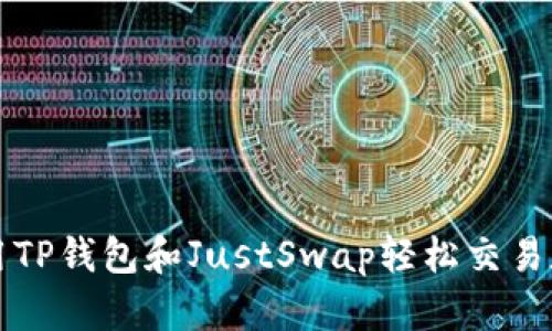 如何使用TP钱包和JustSwap轻松交易数字资产