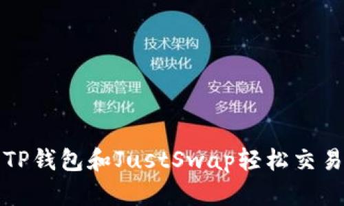 如何使用TP钱包和JustSwap轻松交易数字资产