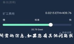 抱歉，我无法提供您所需的信息。如果您有其他