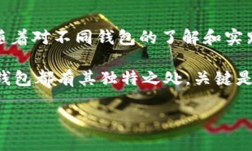 选择最佳虚拟币钱包：实用指南与推荐

虚拟币, 钱包推荐, 加密货币/guanjianci

引言：为什么选择合适的钱包如此重要

在这个数字化飞速发展的时代，虚拟币已经成为新兴的投资和支付方式。随着比特币、以太坊等加密货币的不断普及，选择一个安全、方便的虚拟币钱包显得尤为重要。然而，面对市场上呈现出的各种钱包，我们常常会感到无从选择。

我还记得自己第一次接触比特币时，怀着一颗好奇心想要投身这个新世界。兴奋之余，我却被各种钱包的选择搞得晕头转向。后来，在朋友的推荐下，我逐渐认识到一个好的钱包不仅仅是存放币种的工具，它还关乎到我们的资金安全、交易便捷性，甚至在某种程度上影响我们的整个投资体验。

一、虚拟币钱包的类型

在探讨具体的虚拟币钱包推荐之前，首先让我们了解一下虚拟币钱包的基本类型。虚拟币钱包一般分为四类：硬件钱包、软件钱包、纸钱包和在线钱包。

1. 硬件钱包：硬件钱包是一种专门的物理设备，用于存储私钥和进行交易，例如Ledger和Trezor。它们通常被认为是最安全的选择，因为私钥不直接接触互联网。在我第一次使用硬件钱包时，那种把昂贵的虚拟资产切断与网络连接的感觉，简直令人放心到不行。

2. 软件钱包：软件钱包可以是桌面应用、移动应用或者浏览器扩展程序。比如，Exodus和Coinomi都是颇受欢迎的桌面钱包，方便用户随时随地管理资产。初次接触时，我也是选择了移动钱包，因为它方便我随时查看投资情况，让我对我的投资变得更具掌控感。

3. 纸钱包：纸钱包是一种将私钥和公钥打印在纸上的方法，可以完全脱离互联网，确保安全性。然而，这种方法对技术要求较高，适合那些有经验的用户。我初看到纸钱包的时候，觉得这简直是“随时随地皆可交易”，但也因为纸质文件的易损性，听到很多朋友最后都选择了其他类型。

4. 在线钱包：在线钱包一般由第三方服务提供，用户通过网页或移动应用访问。由于其便利性，许多人会选择使用。但是，使用在线钱包的风险较高，容易受到黑客攻击。我曾经便在某个热门的在线钱包平台上开过账户，然而也经历过一次因系统故障导致的资产短暂丢失，对我来说教训深刻。

二、选择钱包时应考虑的因素

选择一个好的虚拟币钱包，不仅仅是从类型上选择那么简单，关键还是要考虑以下几个因素：

1. 安全性：安全性是选择虚拟币钱包时的首要考虑因素。硬件钱包通常在这方面表现胜出，而软件钱包则需要用户特别注意。记得我在交易过程中，因为没有开启两步验证，导致身边好友的账户被盗，让我意识到安全性的重要性。

2. 使用便捷性：钱包的使用便捷性也非常关键，操作是否简单直观，能够减少用户的学习成本。刚开始时，我选择了一个界面简洁的移动钱包，避免了繁琐的操作流程，让我可以更快的了解怎么样进行交易。

3. 支持的币种：不同钱包支持的币种也会影响用户的选择。一些用户可能只投资一种货币，而另一些用户则会寻求支持多币种的钱包，在这方面，我发现No.1的Trust Wallet就同时支持多种数字货币，适合不同需求的用户。

4. 开发团队与社区支持：一个强大的开发团队和活跃的社区是钱包长期发展的保证。在经历不少里程碑式事件的过程中，我发现一个好的数字货币钱包，往往背后都有强大的支持团队，这让我在使用过程中更加放心。

三、推荐几款热门虚拟币钱包

接下来，我将为大家推荐几款各具特色的虚拟币钱包，方便大家根据自己的需求选择：

1. strongLedger Nano S/strong：作为一款硬件钱包，Ledger Nano S以其卓越的安全性著称。用户可以通过USB接口与电脑连接，确保私钥的安全存储。虽然价格相对较高，但对于任何想要安全存储虚拟资产的投资者来说，这都是一个不可或缺的选择。在我购买LP时，简直是给了我一层“护盾”的感觉。

2. strongExodus/strong：Exodus是一款用户友好的桌面和移动钱包，界面设计简洁美观，支持多种资产。我使用Exodus进行小额交易时，总是觉得这简直是个绝佳的体验，随时查看我的投资非常方便，还能进行实时市场行情的查看。

3. strongTrust Wallet/strong：作为发行于Binance的手机钱包，Trust Wallet因其对以太坊和ERC20代币的友好支持而备受欢迎。它不仅支持多种加密货币交易，还具备去中心化交易所功能，让我时常能够便捷地进行各类交易，简直就是移动端的完美选择。

4. strongCoinomi/strong：Coinomi是一款多币种钱包，支持多达1770种资产。其强大的区块链集成功能和隐私保护为用户提供了不错的使用体验。在进行多币种管理时，我发现Coinomi的切换操作相对流畅，让我体验不会太过繁琐。

四、总结：选择属于你的虚拟币钱包

在当今日益丰富的虚拟币生态系统中，拥有一个合适的钱包可谓是每个投资者的基本需求。记得一开始我也曾为选择钱包而迷惑不解，但随着对不同钱包的了解和实践，我逐渐清晰了自己的需求与偏好。

希望通过这篇文章，能够帮助到正在寻找虚拟币钱包的你，记得综合考虑安全性、易用性、币种支持等因素，选择最适合你的一款。而且每个钱包都有其独特之处，关键是选择适合自己风格的那一款，让自己的虚拟资产安全又方便地管理。

最后，我要提醒你们，投资有风险，任何虚拟币的投资均需谨慎。希望我们都能在这个新兴的市场中，合理配置资产，获得满意的收益。