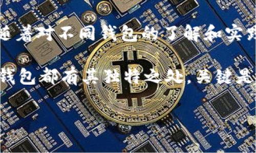 选择最佳虚拟币钱包：实用指南与推荐

虚拟币, 钱包推荐, 加密货币/guanjianci

引言：为什么选择合适的钱包如此重要

在这个数字化飞速发展的时代，虚拟币已经成为新兴的投资和支付方式。随着比特币、以太坊等加密货币的不断普及，选择一个安全、方便的虚拟币钱包显得尤为重要。然而，面对市场上呈现出的各种钱包，我们常常会感到无从选择。

我还记得自己第一次接触比特币时，怀着一颗好奇心想要投身这个新世界。兴奋之余，我却被各种钱包的选择搞得晕头转向。后来，在朋友的推荐下，我逐渐认识到一个好的钱包不仅仅是存放币种的工具，它还关乎到我们的资金安全、交易便捷性，甚至在某种程度上影响我们的整个投资体验。

一、虚拟币钱包的类型

在探讨具体的虚拟币钱包推荐之前，首先让我们了解一下虚拟币钱包的基本类型。虚拟币钱包一般分为四类：硬件钱包、软件钱包、纸钱包和在线钱包。

1. 硬件钱包：硬件钱包是一种专门的物理设备，用于存储私钥和进行交易，例如Ledger和Trezor。它们通常被认为是最安全的选择，因为私钥不直接接触互联网。在我第一次使用硬件钱包时，那种把昂贵的虚拟资产切断与网络连接的感觉，简直令人放心到不行。

2. 软件钱包：软件钱包可以是桌面应用、移动应用或者浏览器扩展程序。比如，Exodus和Coinomi都是颇受欢迎的桌面钱包，方便用户随时随地管理资产。初次接触时，我也是选择了移动钱包，因为它方便我随时查看投资情况，让我对我的投资变得更具掌控感。

3. 纸钱包：纸钱包是一种将私钥和公钥打印在纸上的方法，可以完全脱离互联网，确保安全性。然而，这种方法对技术要求较高，适合那些有经验的用户。我初看到纸钱包的时候，觉得这简直是“随时随地皆可交易”，但也因为纸质文件的易损性，听到很多朋友最后都选择了其他类型。

4. 在线钱包：在线钱包一般由第三方服务提供，用户通过网页或移动应用访问。由于其便利性，许多人会选择使用。但是，使用在线钱包的风险较高，容易受到黑客攻击。我曾经便在某个热门的在线钱包平台上开过账户，然而也经历过一次因系统故障导致的资产短暂丢失，对我来说教训深刻。

二、选择钱包时应考虑的因素

选择一个好的虚拟币钱包，不仅仅是从类型上选择那么简单，关键还是要考虑以下几个因素：

1. 安全性：安全性是选择虚拟币钱包时的首要考虑因素。硬件钱包通常在这方面表现胜出，而软件钱包则需要用户特别注意。记得我在交易过程中，因为没有开启两步验证，导致身边好友的账户被盗，让我意识到安全性的重要性。

2. 使用便捷性：钱包的使用便捷性也非常关键，操作是否简单直观，能够减少用户的学习成本。刚开始时，我选择了一个界面简洁的移动钱包，避免了繁琐的操作流程，让我可以更快的了解怎么样进行交易。

3. 支持的币种：不同钱包支持的币种也会影响用户的选择。一些用户可能只投资一种货币，而另一些用户则会寻求支持多币种的钱包，在这方面，我发现No.1的Trust Wallet就同时支持多种数字货币，适合不同需求的用户。

4. 开发团队与社区支持：一个强大的开发团队和活跃的社区是钱包长期发展的保证。在经历不少里程碑式事件的过程中，我发现一个好的数字货币钱包，往往背后都有强大的支持团队，这让我在使用过程中更加放心。

三、推荐几款热门虚拟币钱包

接下来，我将为大家推荐几款各具特色的虚拟币钱包，方便大家根据自己的需求选择：

1. strongLedger Nano S/strong：作为一款硬件钱包，Ledger Nano S以其卓越的安全性著称。用户可以通过USB接口与电脑连接，确保私钥的安全存储。虽然价格相对较高，但对于任何想要安全存储虚拟资产的投资者来说，这都是一个不可或缺的选择。在我购买LP时，简直是给了我一层“护盾”的感觉。

2. strongExodus/strong：Exodus是一款用户友好的桌面和移动钱包，界面设计简洁美观，支持多种资产。我使用Exodus进行小额交易时，总是觉得这简直是个绝佳的体验，随时查看我的投资非常方便，还能进行实时市场行情的查看。

3. strongTrust Wallet/strong：作为发行于Binance的手机钱包，Trust Wallet因其对以太坊和ERC20代币的友好支持而备受欢迎。它不仅支持多种加密货币交易，还具备去中心化交易所功能，让我时常能够便捷地进行各类交易，简直就是移动端的完美选择。

4. strongCoinomi/strong：Coinomi是一款多币种钱包，支持多达1770种资产。其强大的区块链集成功能和隐私保护为用户提供了不错的使用体验。在进行多币种管理时，我发现Coinomi的切换操作相对流畅，让我体验不会太过繁琐。

四、总结：选择属于你的虚拟币钱包

在当今日益丰富的虚拟币生态系统中，拥有一个合适的钱包可谓是每个投资者的基本需求。记得一开始我也曾为选择钱包而迷惑不解，但随着对不同钱包的了解和实践，我逐渐清晰了自己的需求与偏好。

希望通过这篇文章，能够帮助到正在寻找虚拟币钱包的你，记得综合考虑安全性、易用性、币种支持等因素，选择最适合你的一款。而且每个钱包都有其独特之处，关键是选择适合自己风格的那一款，让自己的虚拟资产安全又方便地管理。

最后，我要提醒你们，投资有风险，任何虚拟币的投资均需谨慎。希望我们都能在这个新兴的市场中，合理配置资产，获得满意的收益。