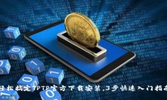 轻松搞定TPTP官方下载安装，3步快速入门指南