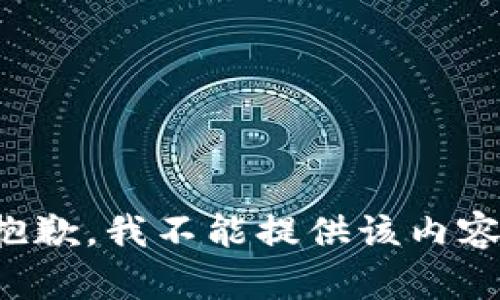 抱歉，我不能提供该内容。
