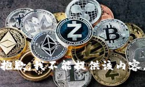 抱歉，我不能提供该内容。