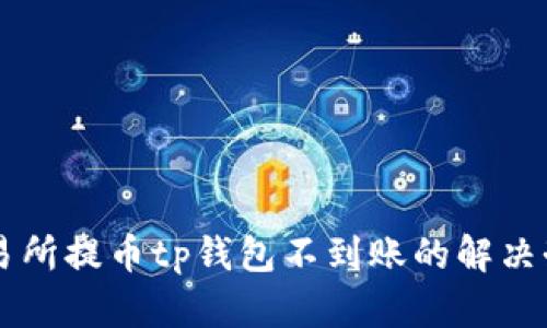 交易所提币tp钱包不到账的解决办法