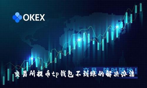 交易所提币tp钱包不到账的解决办法