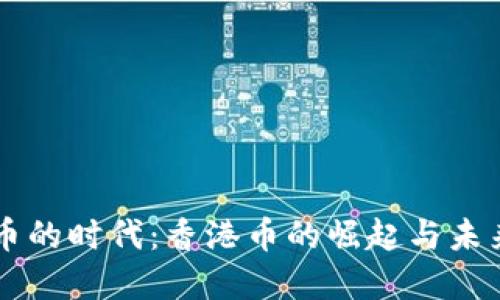 虚拟币的时代:香港币的崛起与未来潜力