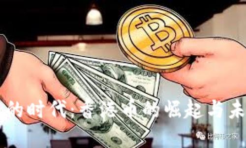 虚拟币的时代:香港币的崛起与未来潜力