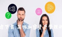 TP钱包官方下载：简化加密资产管理的必备工具