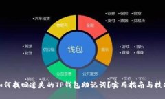 如何找回遗失的TP钱包助记词？实用指南与技巧