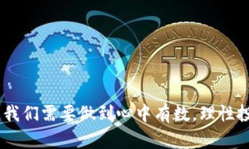 如何在TP钱包中购买HTMoon：简单实用的指南
keywordsTP钱包, HTMoon, 数字货币/keywords

引言
在数字货币的世界中，HTMoon作为一种新兴的代币正吸引着越来越多的投资者的目光。而TP钱包则是一个值得信赖和使用的数字资产管理工具。今天，我将为大家详细介绍如何在TP钱包中购买HTMoon，既简单又实用。同时，我还会分享我自己的投资经历和个人见解，希望能为大家的投资之路提供一些启示。

什么是TP钱包？
TP钱包是一款多功能的数字资产钱包，支持多种主流链上的数字货币存储、转账和交易。它以用户友好的界面和安全性而闻名，使得即便是新手也能轻松上手。在使用TP钱包的过程中，你会发现它不仅仅是一个钱包，它更是一个方便的交易平台。

HTMoon是什么？
HTMoon是基于以太坊网络的一种代币，因其潜力和社区支持而备受关注。许多投资者将HTMoon视作未来市场的一只黑马，尤其是在去中心化金融（DeFi）的趋势下，HTMoon展现出了强劲的增长潜力。我仍记得最初听说HTMoon时的感受，那种对未来的期待就像是小时候渴望打开生日礼物的心情。

准备工作
在我们开始之前，需要确保你拥有几个必要的条件：
ul
  listrong安装TP钱包：/strong 如果你还没有下载TP钱包，可以前往官方应用商店下载并安装。注册一个新账户，创建钱包并保护好私钥。/li
  listrong购买以太坊：/strong 因为HTMoon是以ERC20代币形式存在的，购买HTMoon的前提是你需要拥有以太坊（ETH）。可以使用法币在交易平台上购买ETH，然后转入TP钱包。/li
  listrong了解交易手续费：/strong 交易过程中会产生一些手续费（也称为Gas费），建议在进行交易前，了解当前的Gas费价格，以便在合适的时机进行交易。/li
/ul

在TP钱包中购买HTMoon的步骤
步骤详解如下：

h4步骤一：打开TP钱包并登录/h4
首先，打开你的TP钱包，使用你的账户信息登录。在钱包主页，你可以看到资产、市场、交易等选项。

h4步骤二：查找HTMoon/h4
在TP钱包界面的“市场”选项中，可以通过搜索功能来查找HTMoon。在搜索栏中输入“HTMoon”，找到相应的代币。

h4步骤三：选择交易方式/h4
在找到HTMoon后，你会看到它的市场行情及相关信息。点击“购买”按钮，你可以选择用ETH进行购买。在这一过程中，可以选择购买的数量，并查看所需的ETH总额。

h4步骤四：确认交易/h4
确认交易信息，确保购买的数量和相关费用无误。如果一切正常，请点击“确认”。此时，TP钱包将会给你显示交易的进度，以及Gas费的相关信息，耐心等待交易完成即可。

h4步骤五：查看资产/h4
交易完成后，可以返回TP钱包的资产管理页面，查看你的HTMoon是否已经成功入账。值得一提的是，HTMoon在你的钱包中可能不会自动显示，可能需要手动添加代币地址，以便于管理。

我的个人投资经历
在我投资数字货币的过程中，投资HTMoon让我经历了许多波折。记得第一次听说HTMoon是在朋友的介绍下，他是一个对加密货币非常了解的人。起初，我对这个陌生的代币充满了疑虑，心里暗想：“这不会又是一个圈钱项目吧？”然而，经过深入研究和市场分析，我逐渐被HTMoon的潜力所吸引。

当我第一次在TP钱包中完成购买时，那种成就感是无与伦比的。虽然我当时并没有投入巨资，但能亲自参与到这个新兴的市场中让我兴奋不已。在随后的投资过程中，我发现了HTMoon的很多潜在价值，这让我越发坚定了自己的投资决策。

注意事项
在进行数字货币投资的过程中，我们也需要保持清醒的头脑，切勿过于追求短期利润。以下是一些我个人总结出的注意事项：
ul
  li关注市场动态：数字货币市场极为波动，定期查看行情信息，可以帮助你作出更好的投资决策。/li
  li理性投资：控制自己的投资比例，不要将所有资金都投入到一种代币中，做好资产配置是明智之举。/li
  li安全至上：始终安全管理自己的私钥和钱包信息，避免因信息泄露导致资产损失。/li
/ul

总结
以上就是在TP钱包中购买HTMoon的详细步骤和我个人的投资经历分享。希望这篇文章能为你在数字货币投资的道路上提供一些帮助和启发。记住，投资是有风险的，我们需要做到心中有数，理性投资。就像我小时候骑自行车学习一样，摔倒了也要勇敢地爬起来，再接再厉！希望每一位投资者都能在这个充满挑战与机遇的市场中，找到自己的方向，实现财务自由。